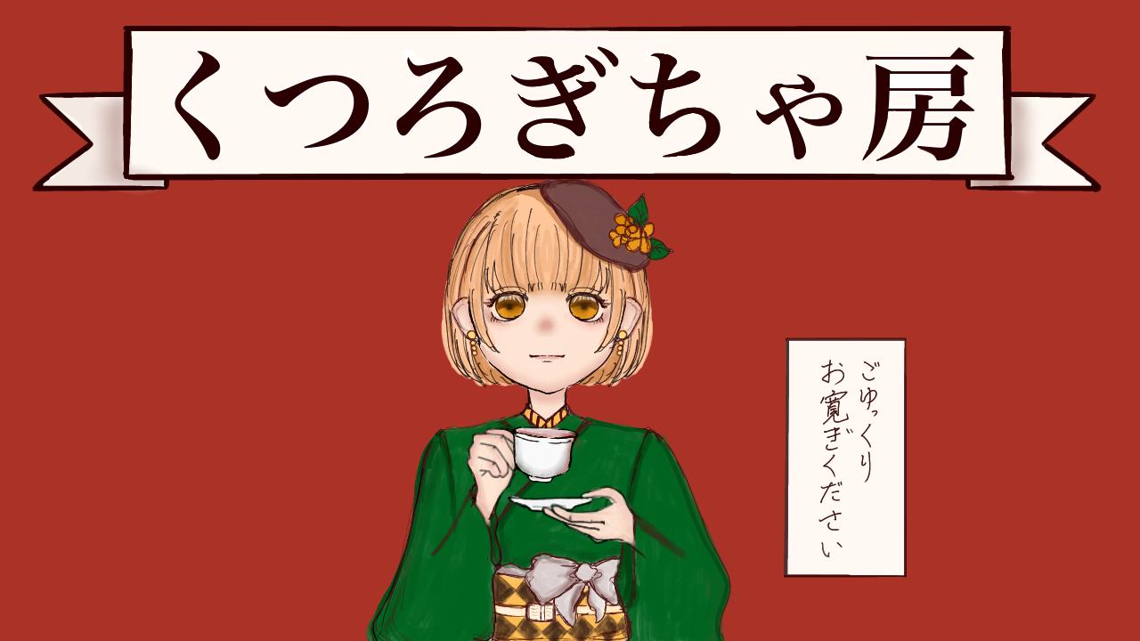 くつろぎちゃ房