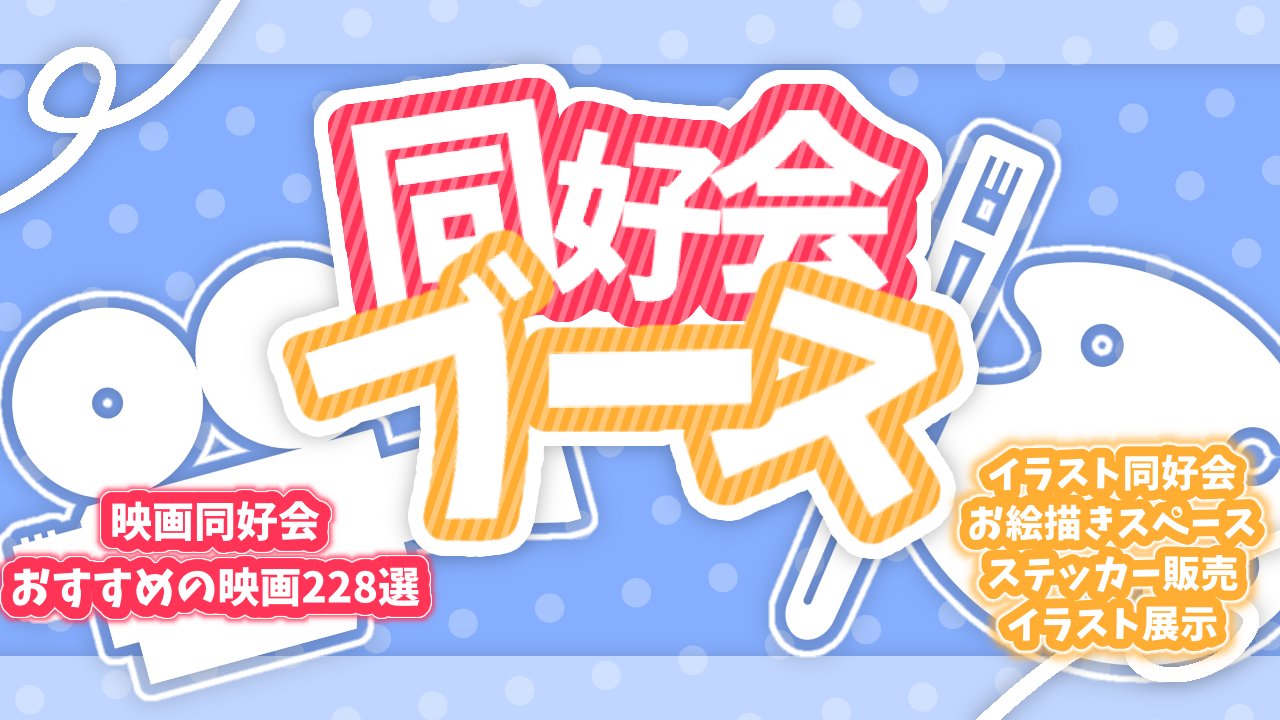 同好会ブース