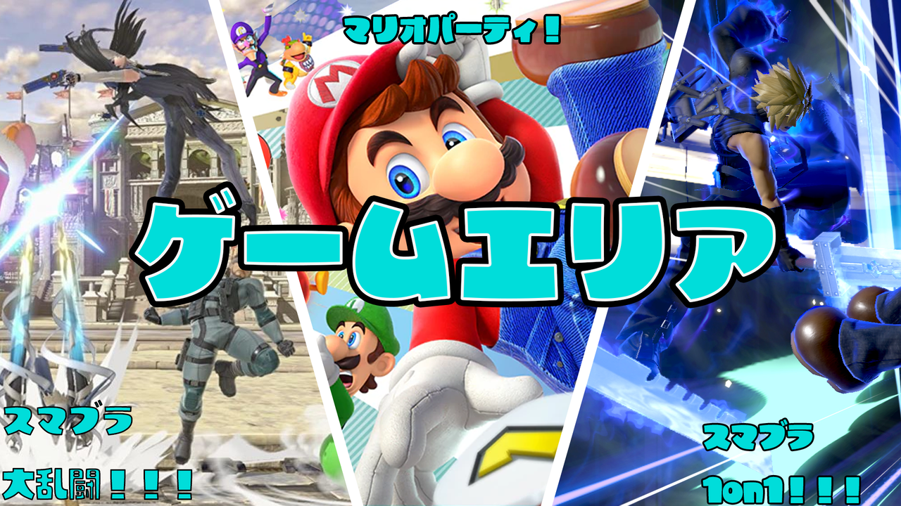 ゲームエリア