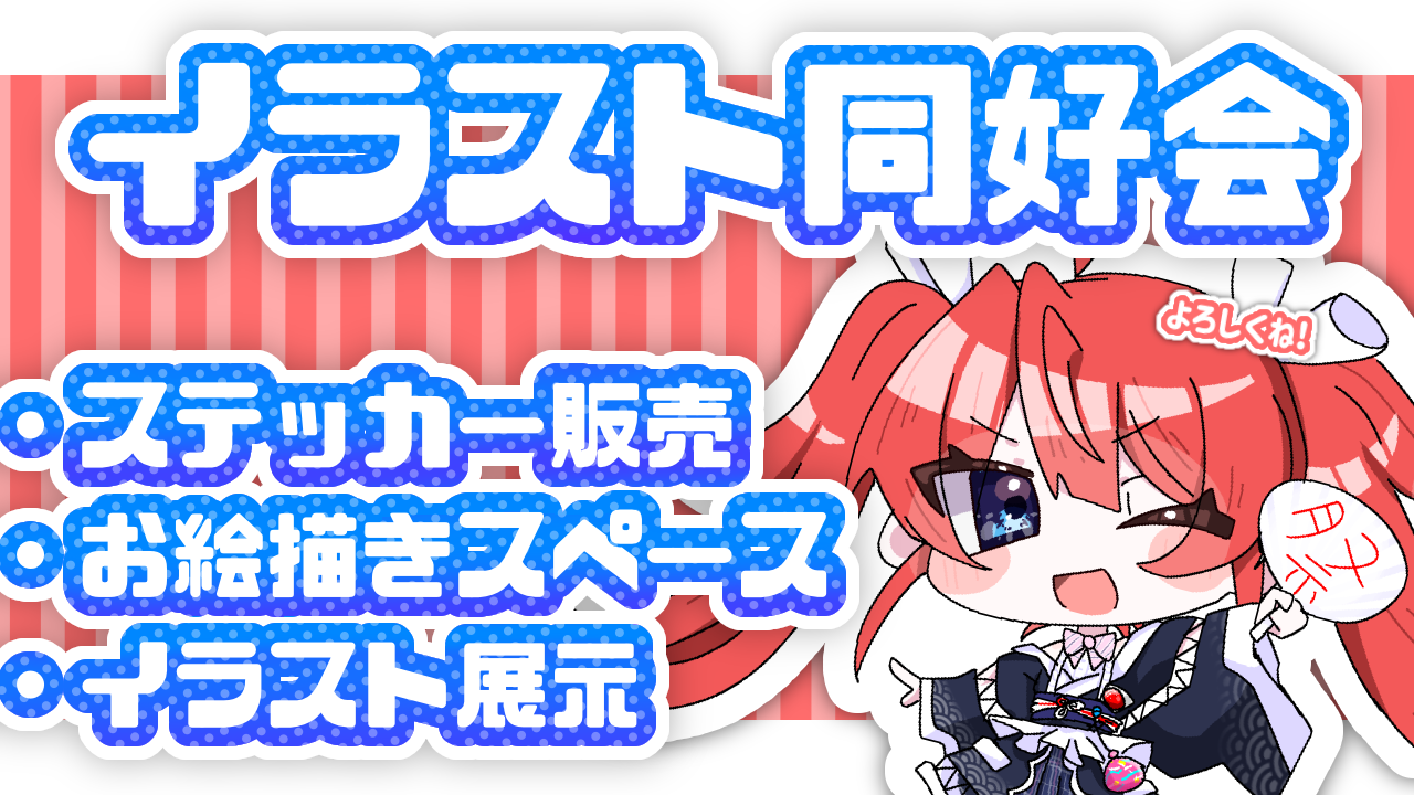 イラスト同好会