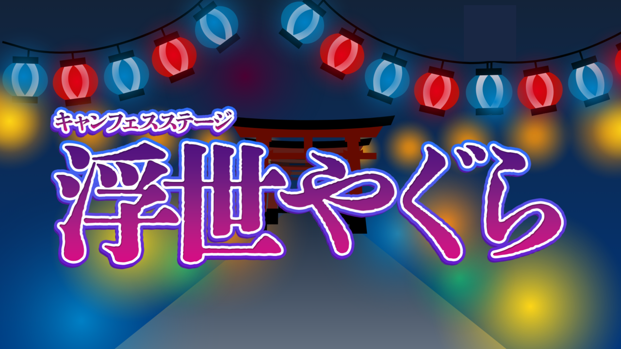 浮世やぐら